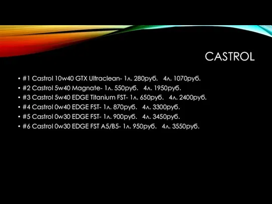 CASTROL #1 Castrol 10w40 GTX Ultraclean- 1л. 280руб. 4л. 1070руб. #2 Castrol