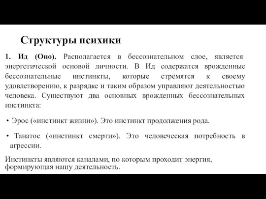 Структуры психики 1. Ид (Оно). Располагается в бессознательном слое, является энергетической основой