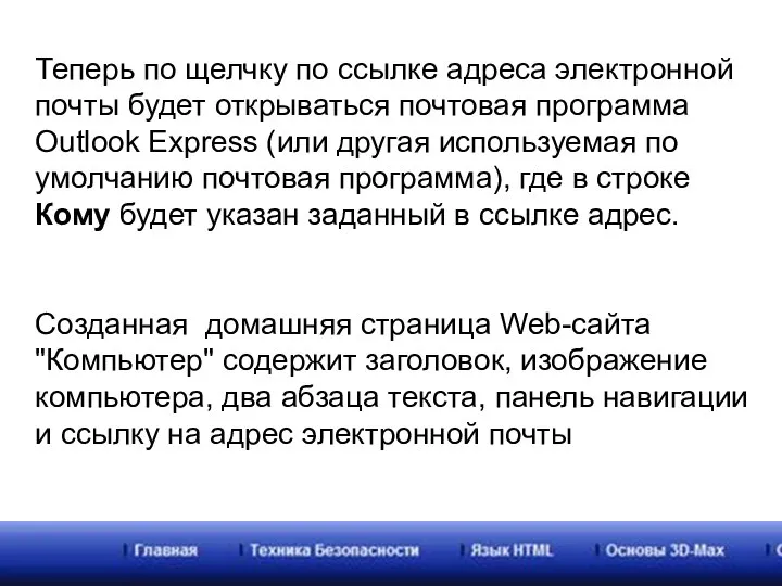 Теперь по щелчку по ссылке адреса электронной почты будет открываться почтовая программа