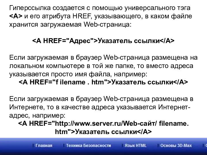 Гиперссылка создается с помощью универсального тэга и его атрибута HREF, указывающего, в