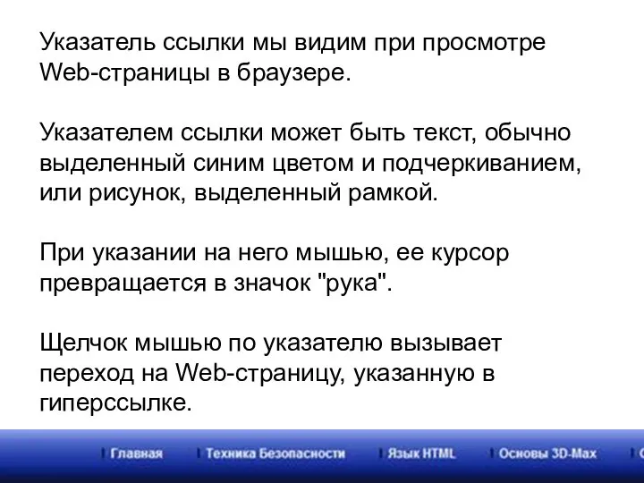 Указатель ссылки мы видим при просмотре Web-страницы в браузере. Указателем ссылки может