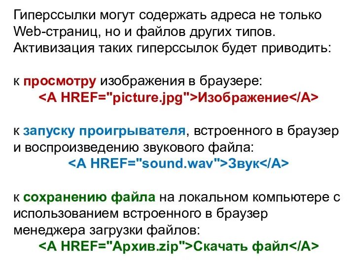 Гиперссылки могут содержать адреса не только Web-страниц, но и файлов других типов.