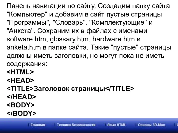 Панель навигации по сайту. Создадим папку сайта "Компьютер" и добавим в сайт