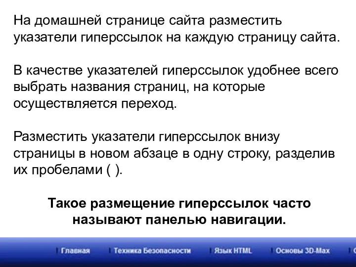 На домашней странице сайта разместить указатели гиперссылок на каждую страницу сайта. В