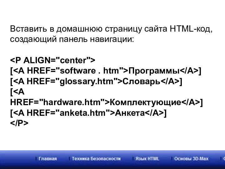 Вставить в домашнюю страницу сайта HTML-код, создающий панель навигации: [ Программы ]