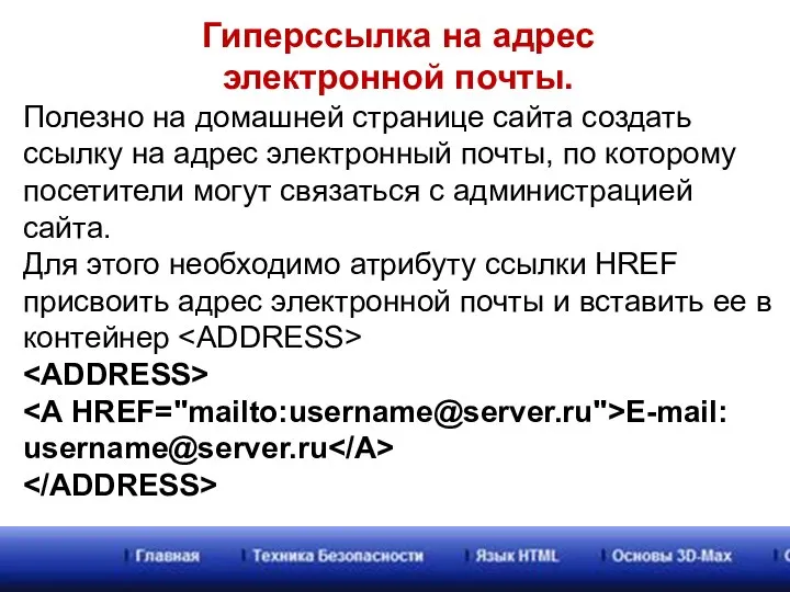 Гиперссылка на адрес электронной почты. Полезно на домашней странице сайта создать ссылку