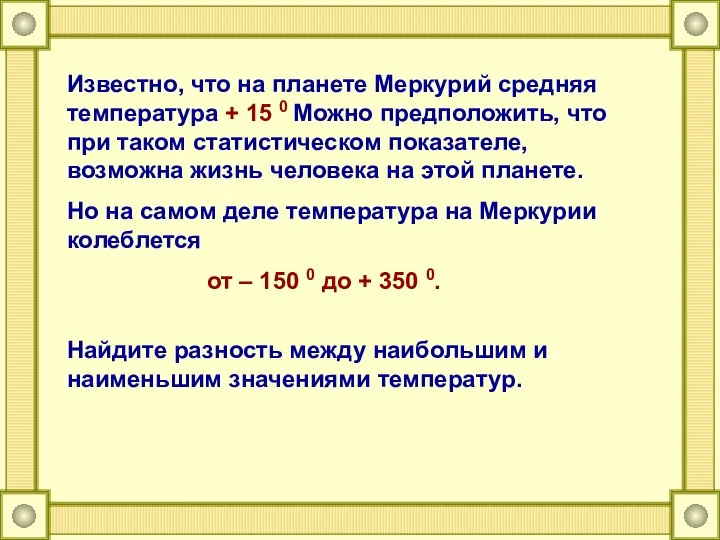 Известно, что на планете Меркурий средняя температура + 15 0 Можно предположить,