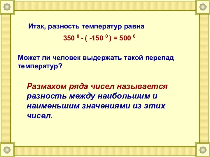 Итак, разность температур равна 350 0 - ( -150 0 ) =