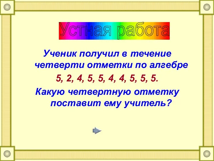 Ученик получил в течение четверти отметки по алгебре 5, 2, 4, 5,