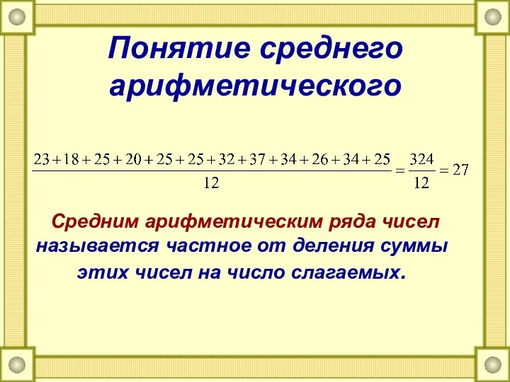 Понятие среднего арифметического Средним арифметическим ряда чисел называется частное от деления суммы