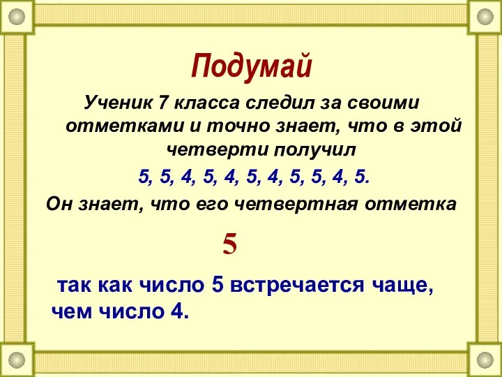 Подумай Ученик 7 класса следил за своими отметками и точно знает, что