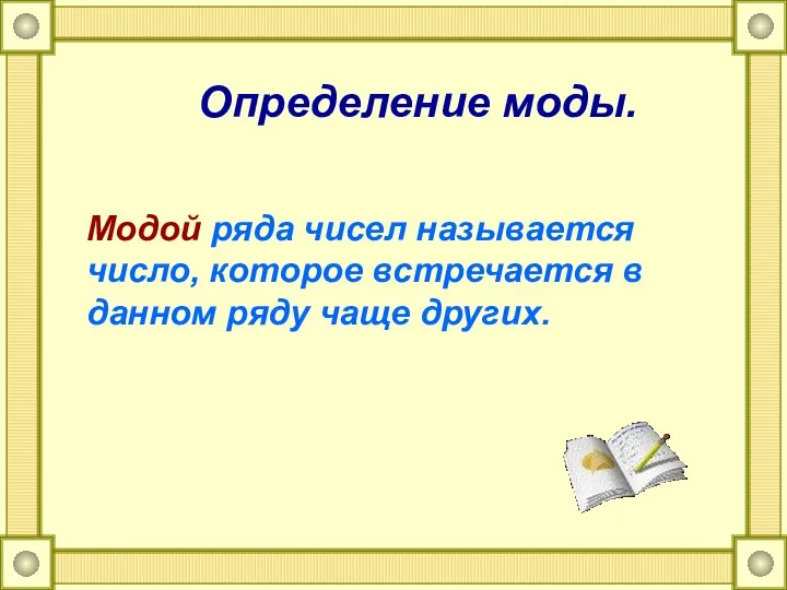 Модой ряда чисел называется число, которое встречается в данном ряду чаще других. Определение моды.