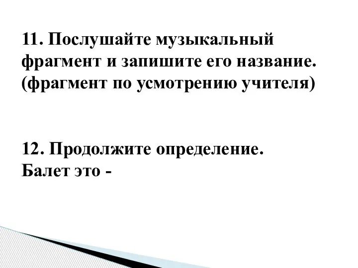 11. Послушайте музыкальный фрагмент и запишите его название. (фрагмент по усмотрению учителя)