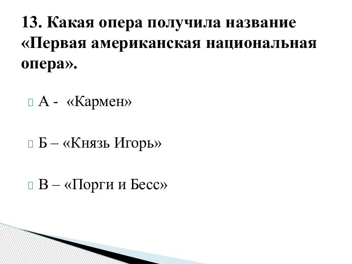 А - «Кармен» Б – «Князь Игорь» В – «Порги и Бесс»