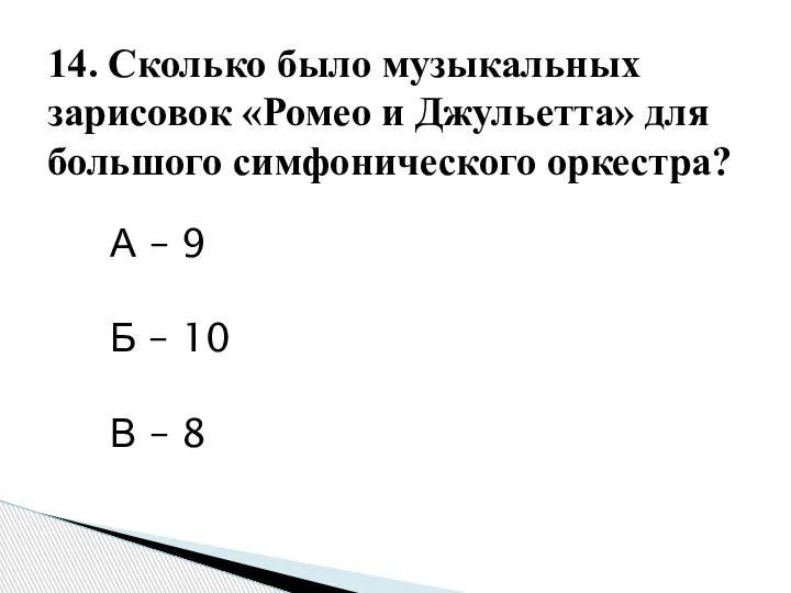 14. Сколько было музыкальных зарисовок «Ромео и Джульетта» для большого симфонического оркестра?