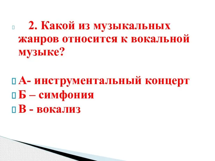 Ка 2. Какой из музыкальных жанров относится к вокальной музыке? А- инструментальный