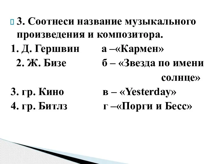 3. Соотнеси название музыкального произведения и композитора. 1. Д. Гершвин а –«Кармен»