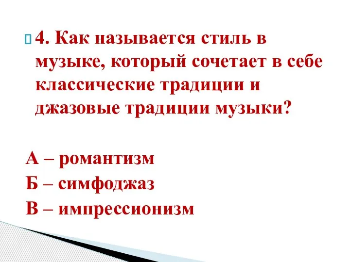 4. Как называется стиль в музыке, который сочетает в себе классические традиции