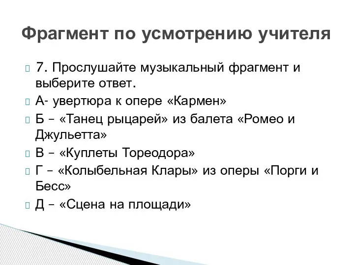 7. Прослушайте музыкальный фрагмент и выберите ответ. А- увертюра к опере «Кармен»