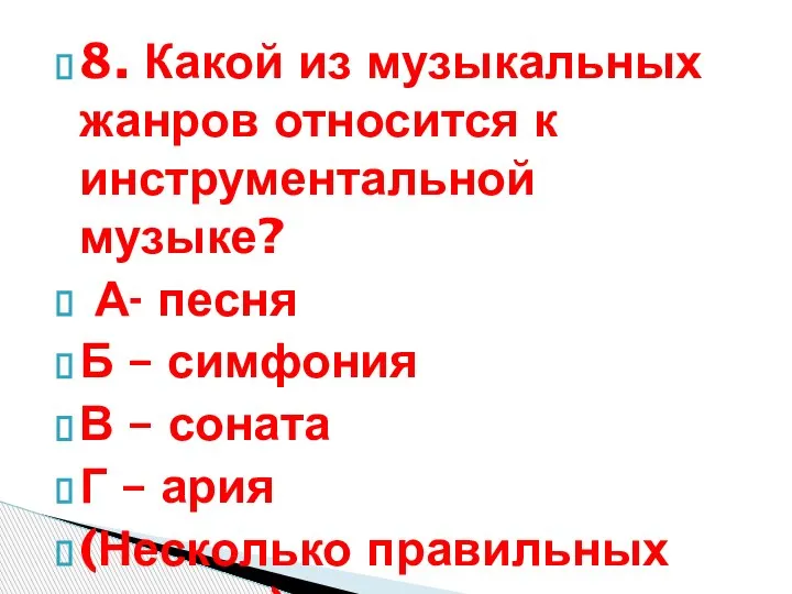 8. Какой из музыкальных жанров относится к инструментальной музыке? А- песня Б