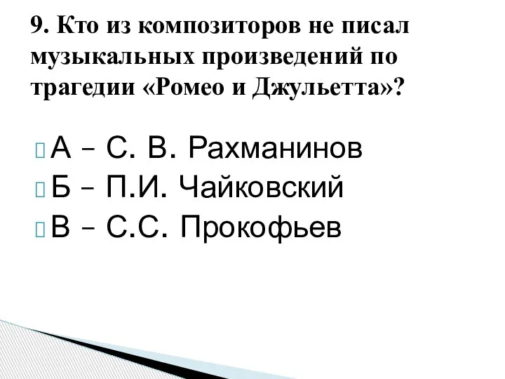 А – С. В. Рахманинов Б – П.И. Чайковский В – С.С.