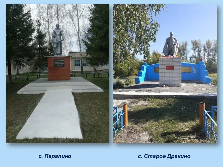 с. Парапино с. Старое Дракино