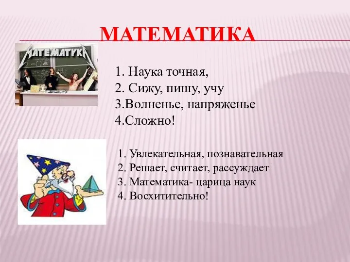 МАТЕМАТИКА 1. Наука точная, 2. Сижу, пишу, учу 3.Волненье, напряженье 4.Сложно! 1.