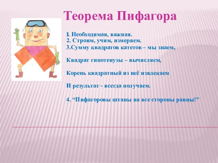 1. Необходимая, важная. 2. Строим, учим, измеряем. 3.Сумму квадратов катетов – мы