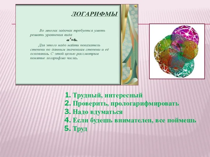 Трудный, интересный Проверить, прологарифмировать Надо вдуматься Если будешь внимателен, все поймешь Труд