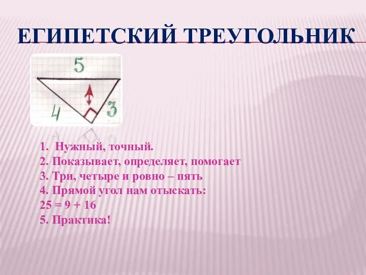 ЕГИПЕТСКИЙ ТРЕУГОЛЬНИК 1. Нужный, точный. 2. Показывает, определяет, помогает 3. Три, четыре