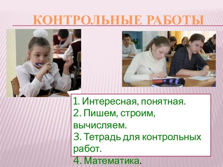 КОНТРОЛЬНЫЕ РАБОТЫ 1. Интересная, понятная. 2. Пишем, строим, вычисляем. 3. Тетрадь для контрольных работ. 4. Математика.