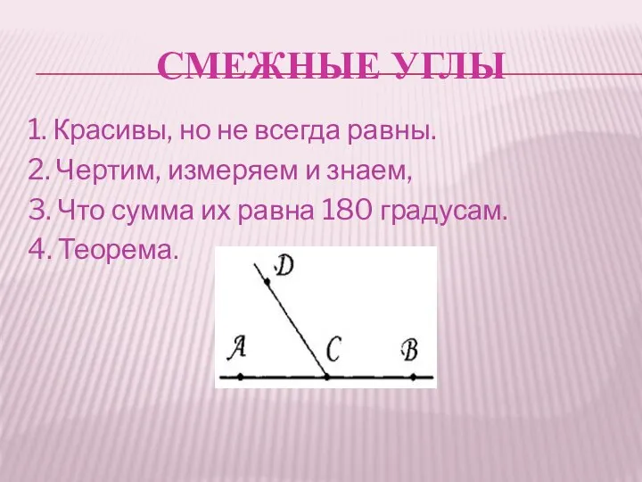 1. Красивы, но не всегда равны. 2. Чертим, измеряем и знаем, 3.