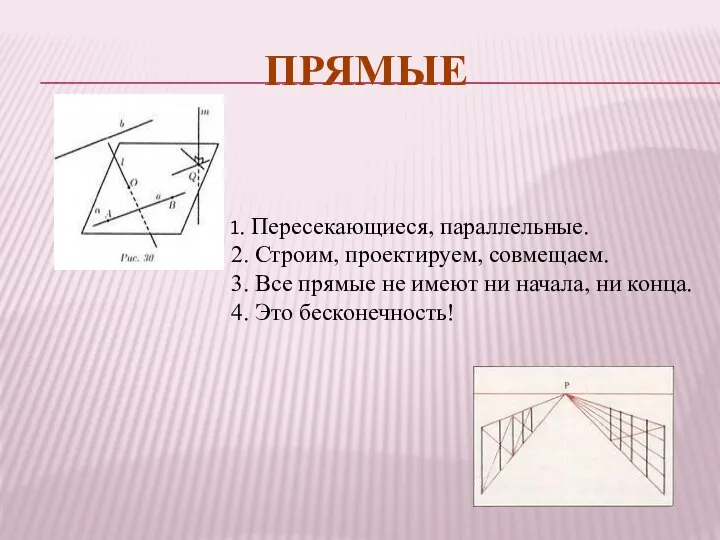 ПРЯМЫЕ 1. Пересекающиеся, параллельные. 2. Строим, проектируем, совмещаем. 3. Все прямые не