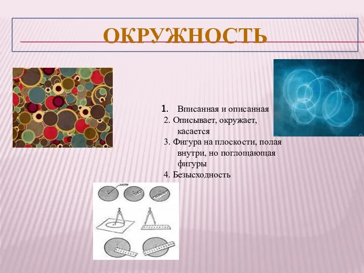 ОКРУЖНОСТЬ Вписанная и описанная 2. Описывает, окружает, касается 3. Фигура на плоскости,