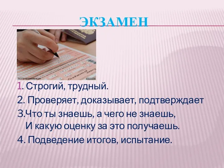 ЭКЗАМЕН 1. Строгий, трудный. 2. Проверяет, доказывает, подтверждает 3.Что ты знаешь, а