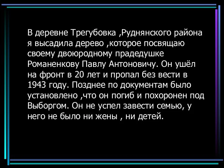 В деревне Трегубовка ,Руднянского района я высадила дерево ,которое посвящаю своему двоюродному