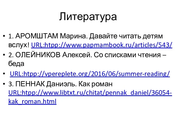 Литература 1. АРОМШТАМ Марина. Давайте читать детям вслух! URL:htpp://www.papmambook.ru/articles/543/ 2. ОЛЕЙНИКОВ Алексей.