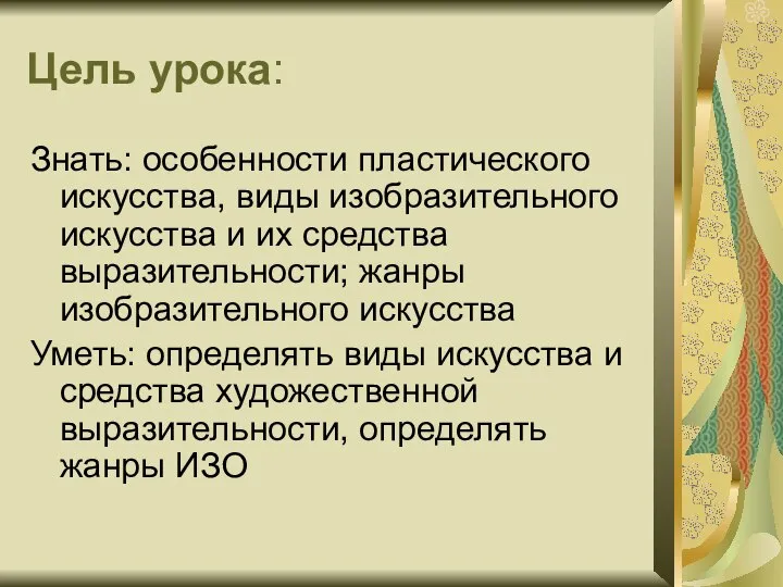 Цель урока: Знать: особенности пластического искусства, виды изобразительного искусства и их средства