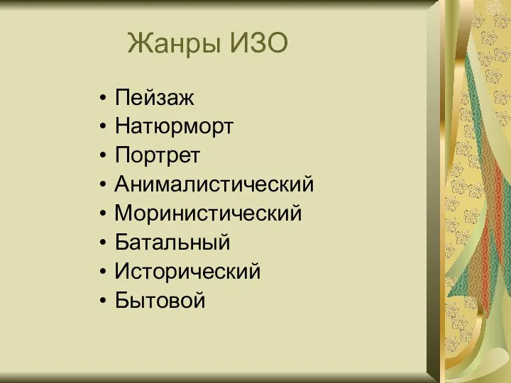 Жанры ИЗО Пейзаж Натюрморт Портрет Анималистический Моринистический Батальный Исторический Бытовой