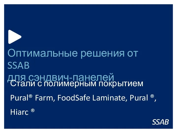 Оптимальные решения от SSAB для сэндвич-панелей Стали с полимерным покрытием Pural® Farm,