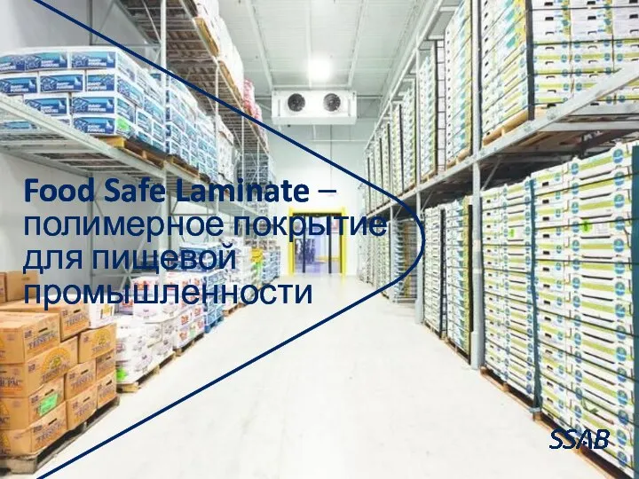 Food Safe Laminate – полимерное покрытие для пищевой промышленности