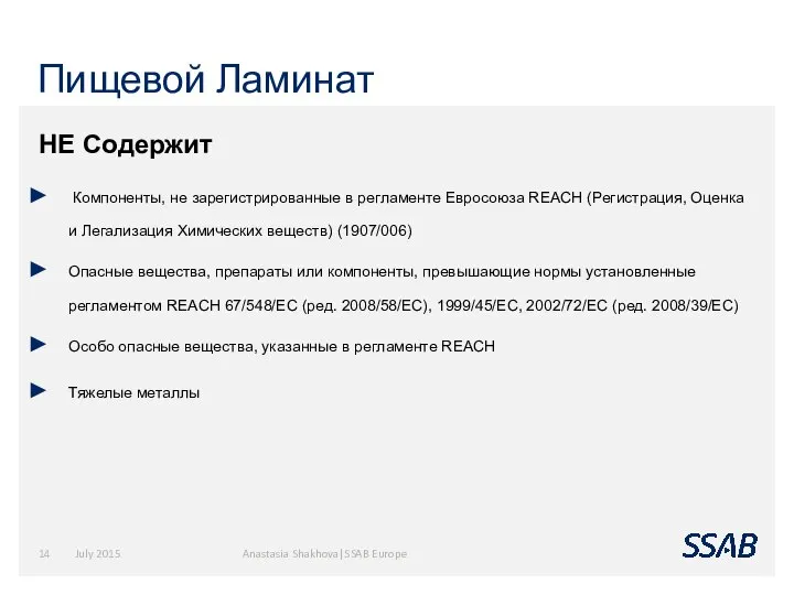 Пищевой Ламинат July 2015 Anastasia Shakhova|SSAB Europe НЕ Содержит Компоненты, не зарегистрированные