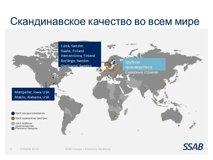 Скандинавское качество во всем мире 6 Июля 2016г SSAB Europe | Anastasia Shakhova