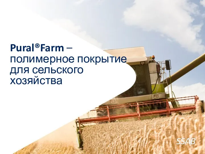 Pural®Farm – полимерное покрытие для сельского хозяйства