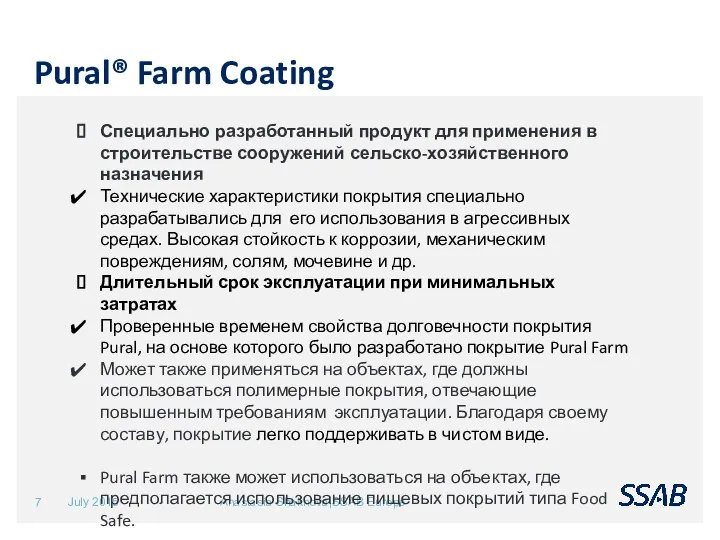 July 2015 Anastasia Shakhova|SSAB Europe Pural® Farm Coating Специально разработанный продукт для