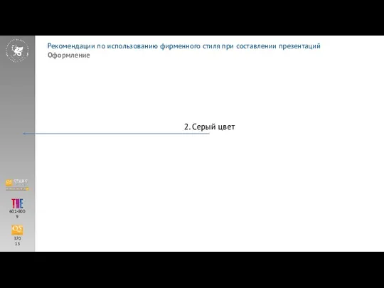 Рекомендации по использованию фирменного стиля при составлении презентаций Оформление 370 13 601-800 9 2. Серый цвет