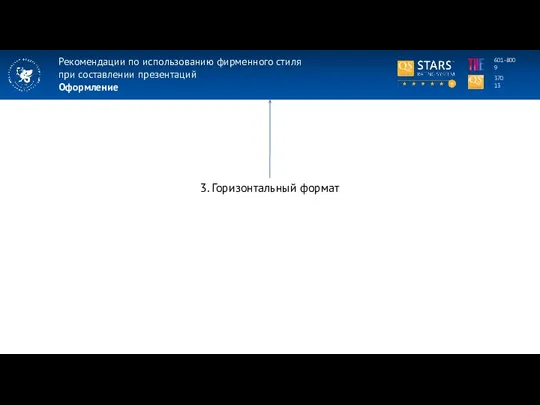 Рекомендации по использованию фирменного стиля при составлении презентаций Оформление 370 13 601-800 9 3. Горизонтальный формат