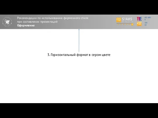 Рекомендации по использованию фирменного стиля при составлении презентаций Оформление 370 13 601-800