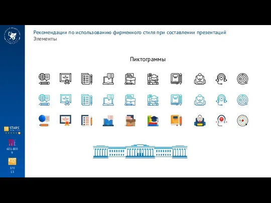 Рекомендации по использованию фирменного стиля при составлении презентаций Элементы 370 13 601-800 9 Пиктограммы