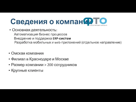 Омская компания Филиал в Краснодаре и Москве Размер компании > 200 сотрудников